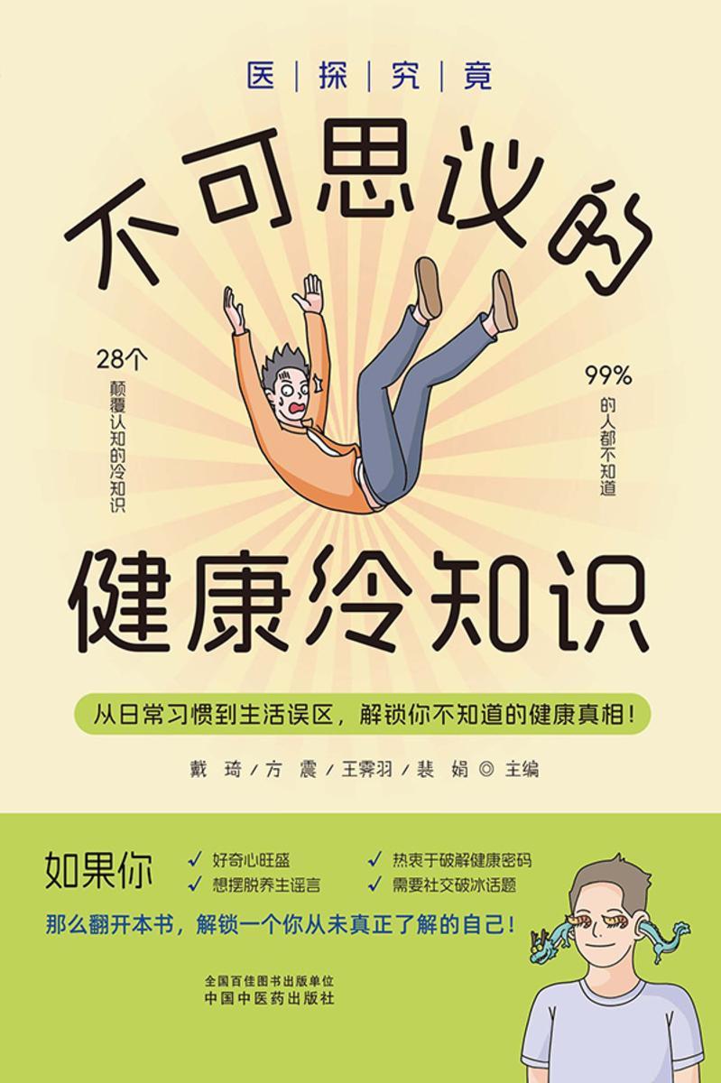医探究竟:不可思议的健康冷知识
