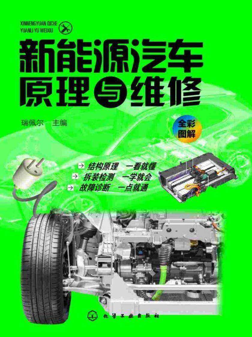 新能源汽车原理与维修
