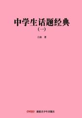 中学生话题经典（一）