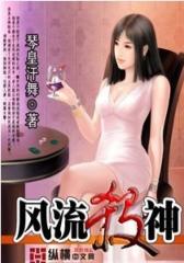 风流杀神（2）