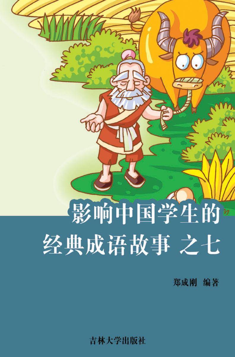 影响中国学生的经典成语故事 之七