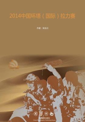 2014中国环塔（国际）拉力赛