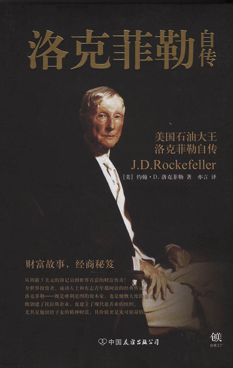 洛克菲勒自传