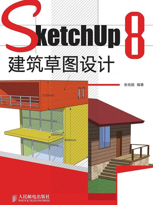 SketchUp 8建筑草图设计(DVD教学版)