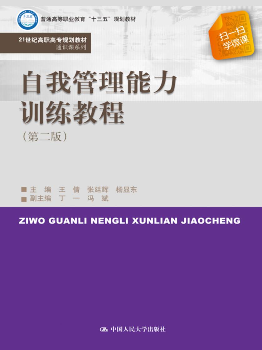 自我管理能力训练教程(第二版)(21世纪高职高专规划教材·通识课系列)