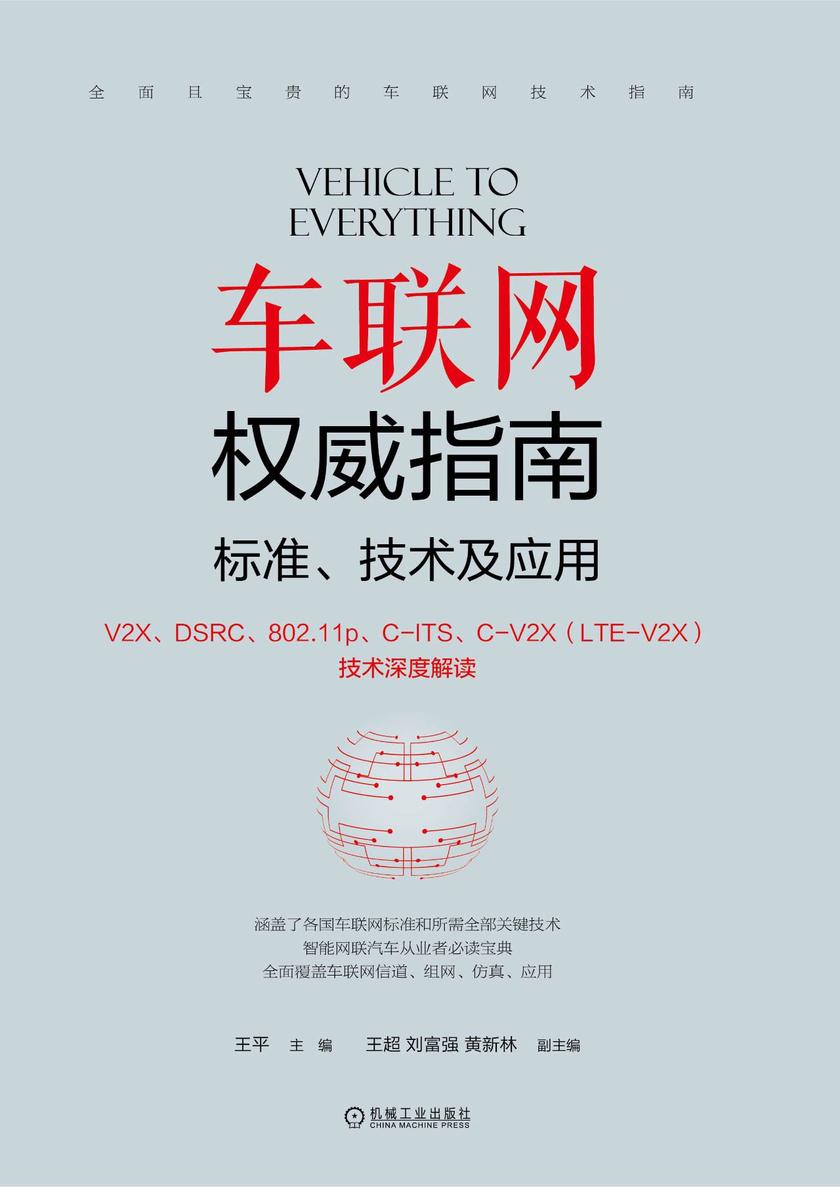车联网权威指南——标准、技术及应用