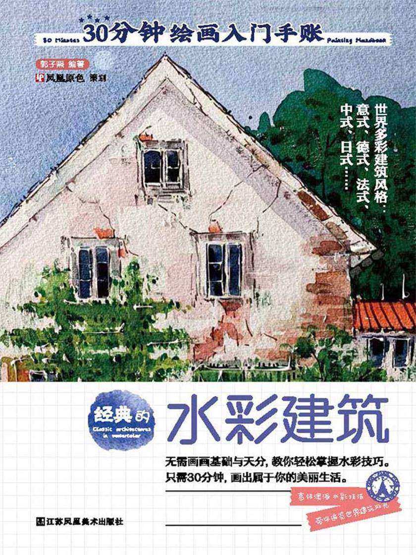 30分钟绘画入门手账——经典的水彩建筑