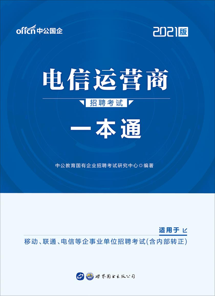 中公2021电信运营商招聘考试一本通