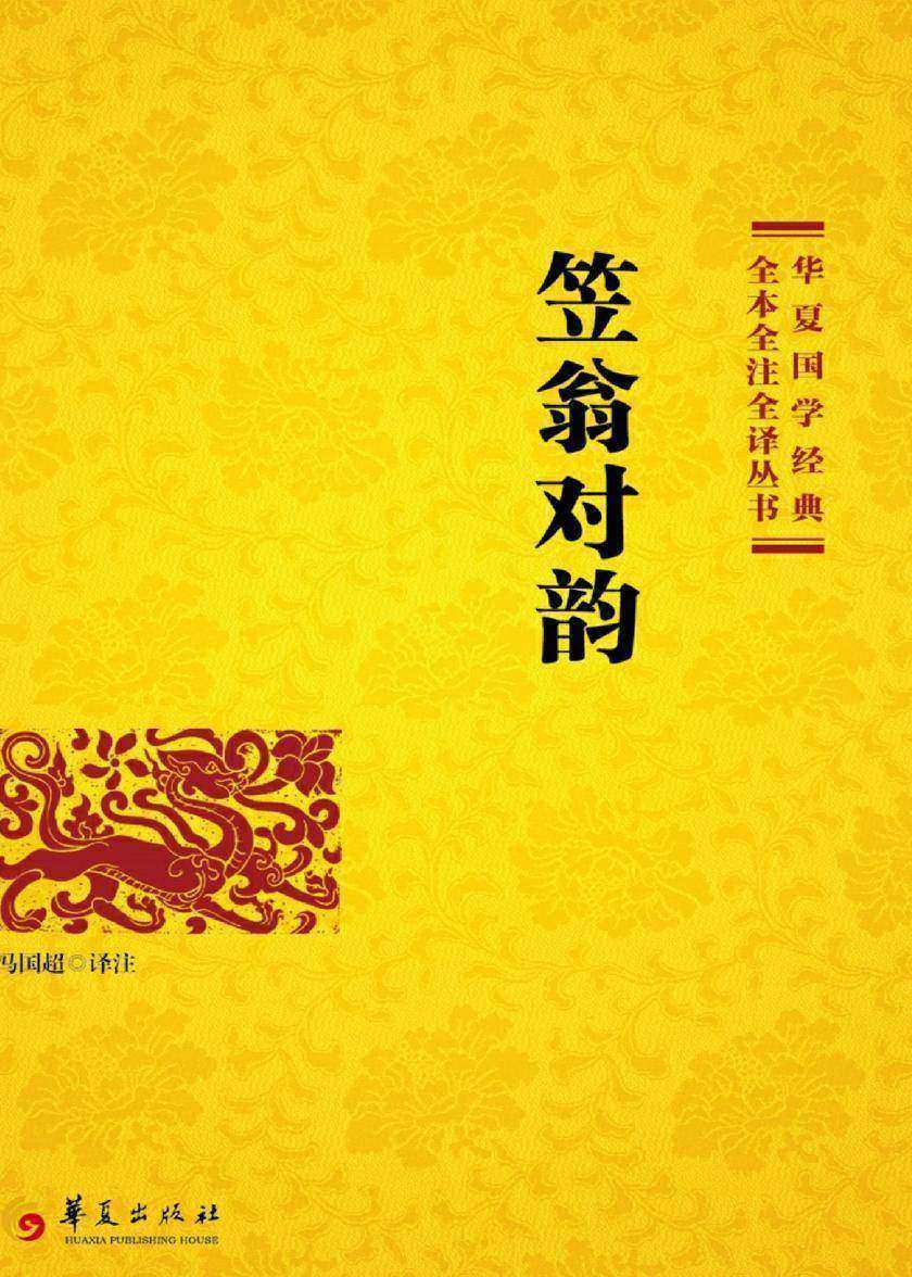 笠翁对韵