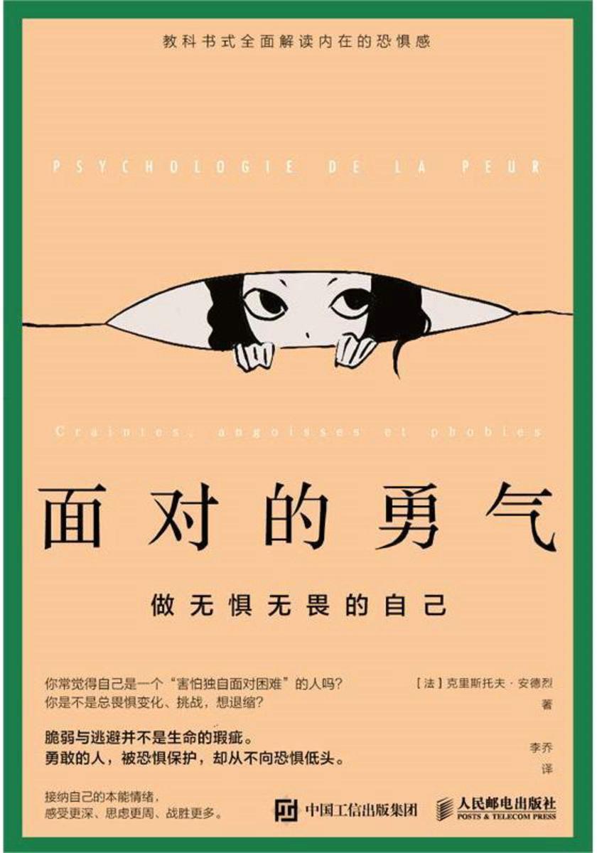 面对的勇气:做无惧无畏的自己