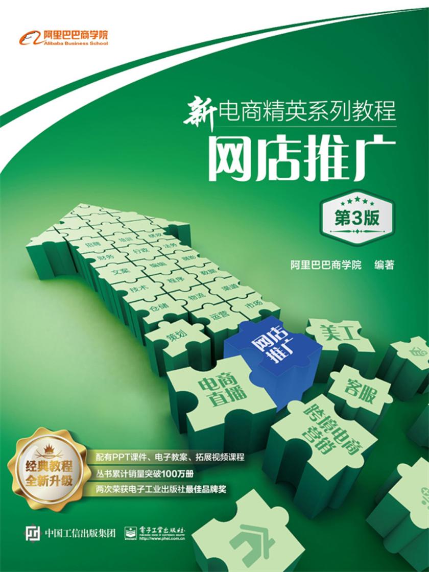 新电商精英系列教程:网店推广(第3版)