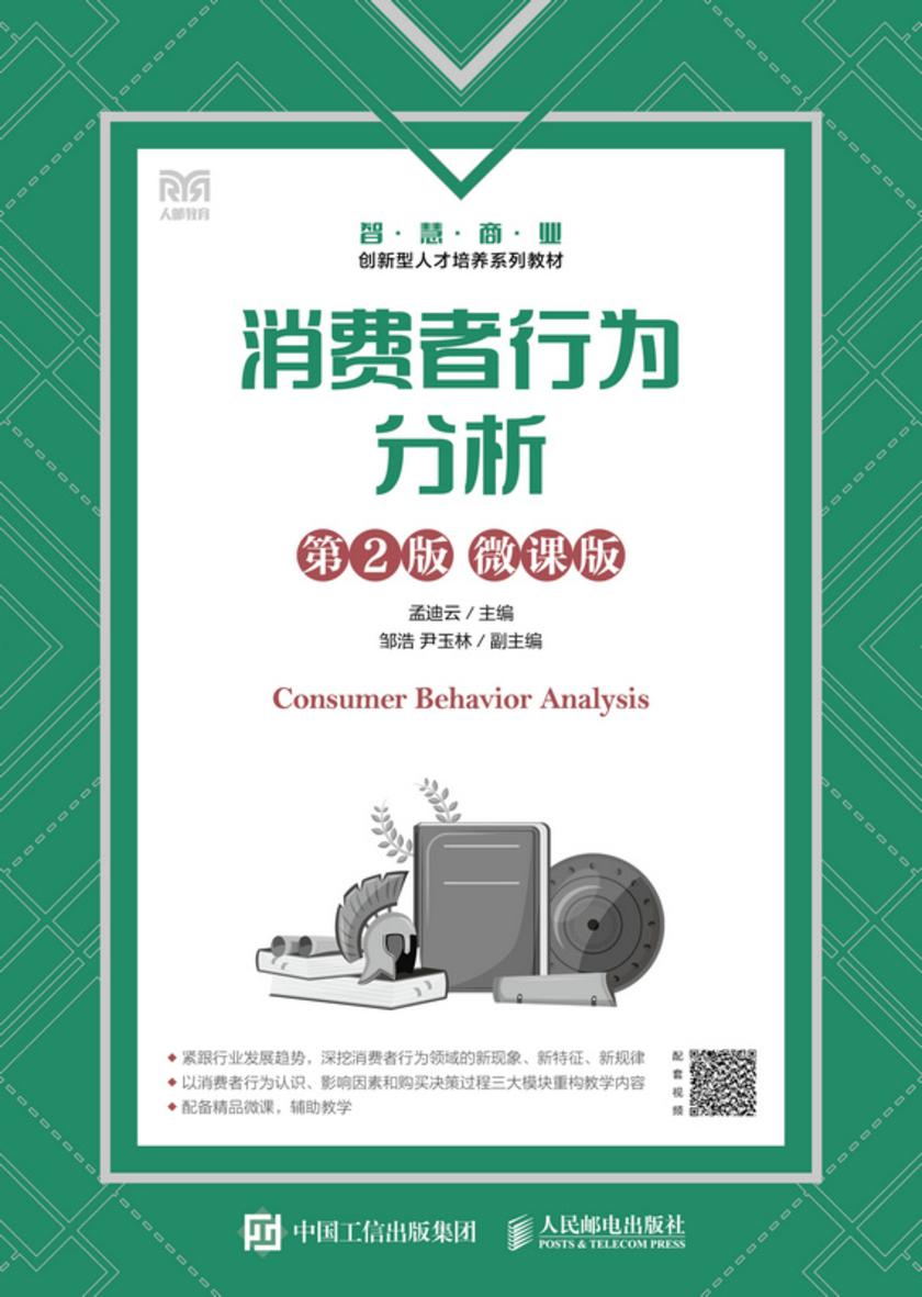消费者行为分析(第2版 微课版)