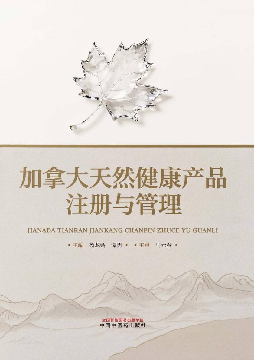 加拿大天然健康产品注册与管理