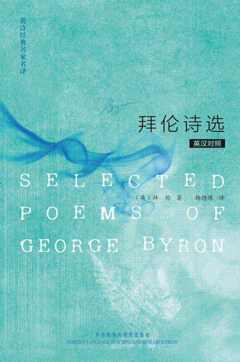 英诗经典名家名译：拜伦诗选(英汉对照)