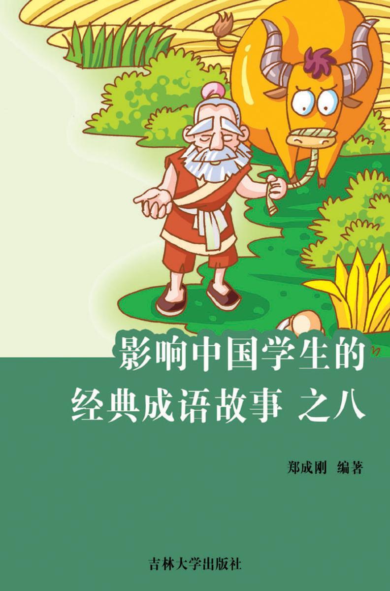 影响中国学生的经典成语故事 之八