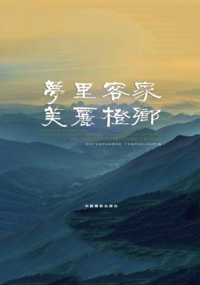 梦里客家·美丽橙乡