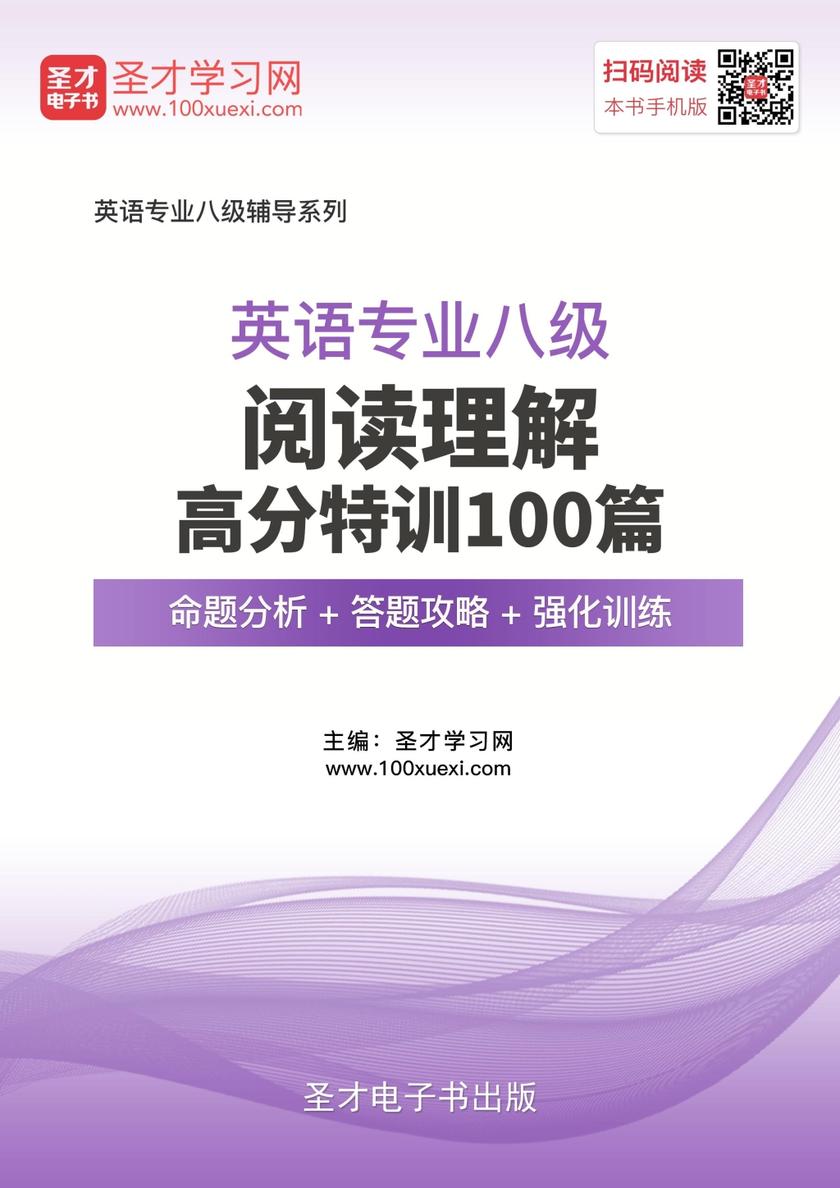 2018年英语专业八级阅读理解高分特训100篇【命题分析＋答题攻略＋强化训练】