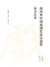 海内外中国戏剧史家自选集 俞为民卷
