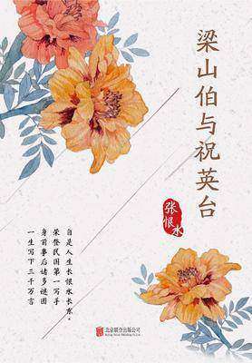 有间文库：梁山伯与祝英台