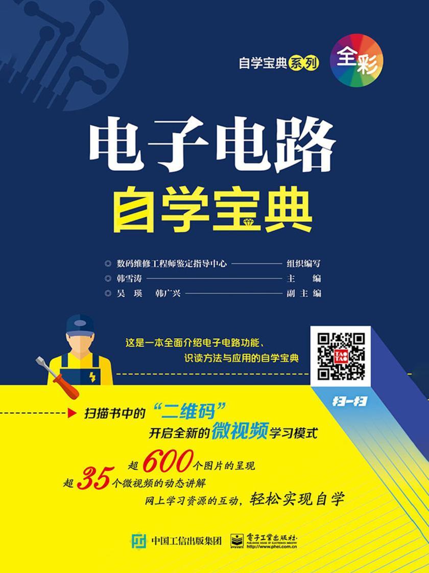 电子电路自学宝典