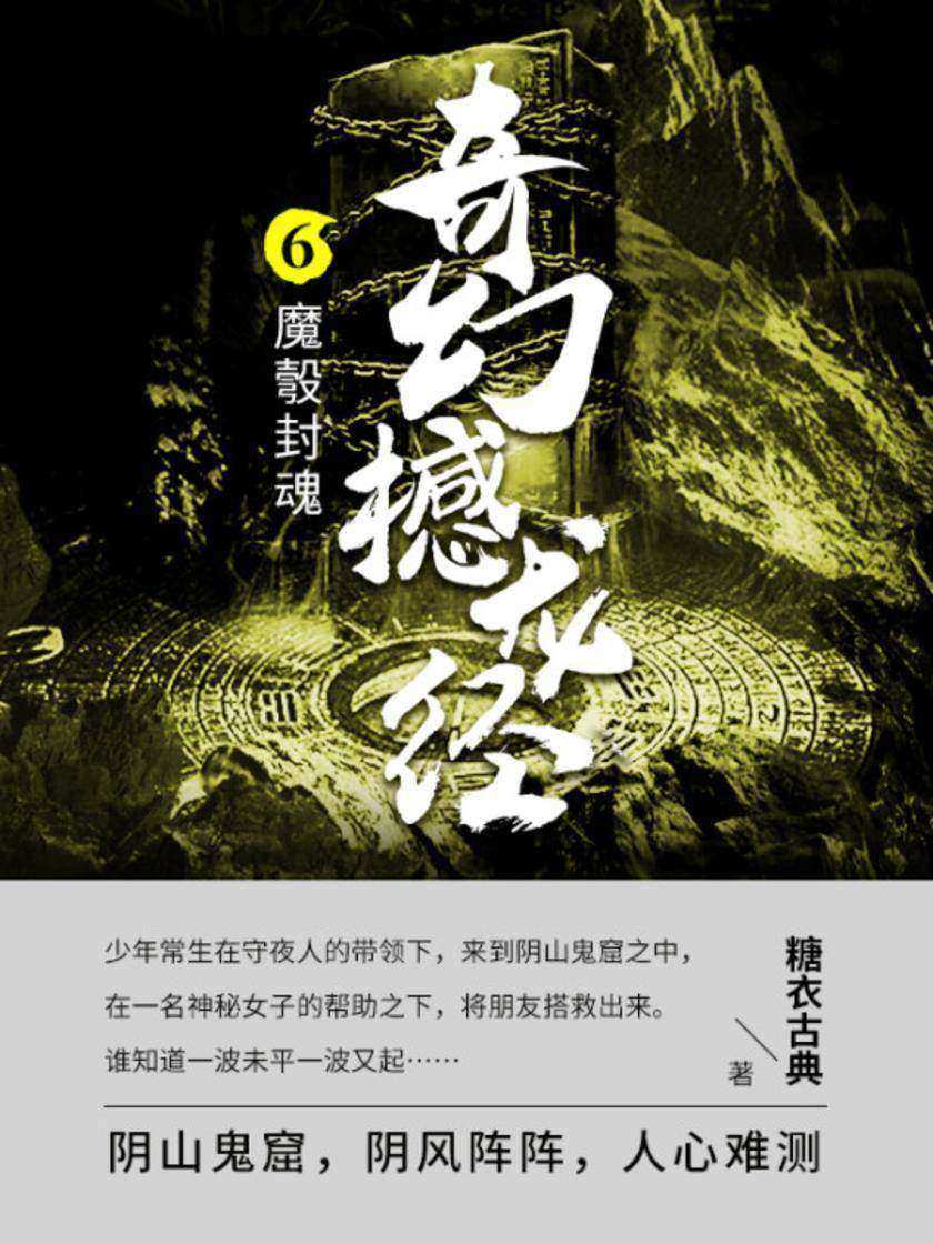 奇幻撼龙经第六部:魔彀封魂