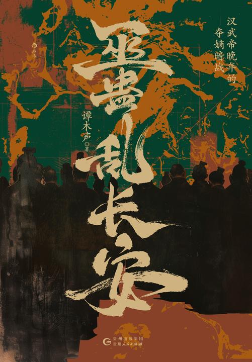 巫蛊乱长安:汉武帝晚年的夺嫡暗战