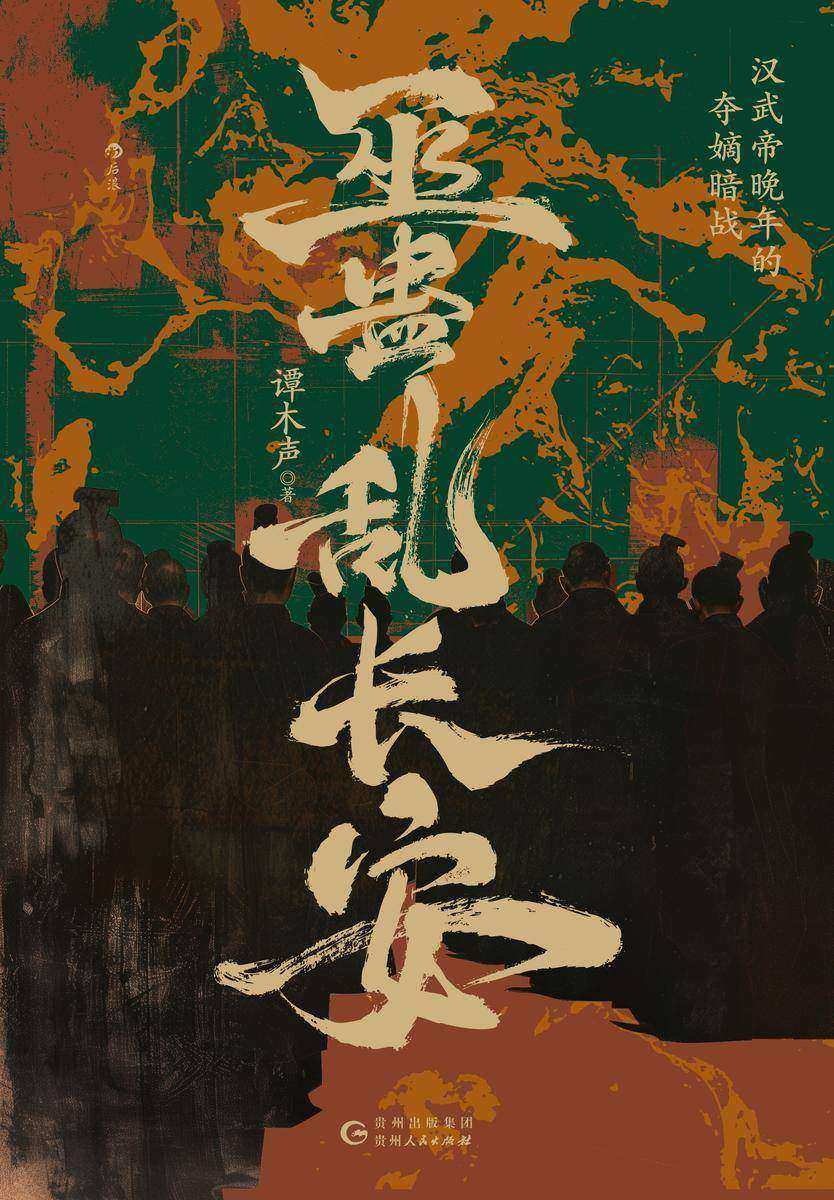 巫蛊乱长安:汉武帝晚年的夺嫡暗战
