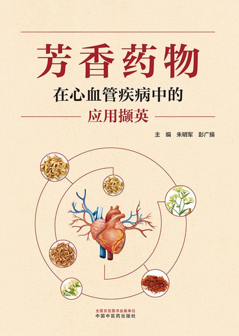 芳香药物在心血管疾病中的应用撷英