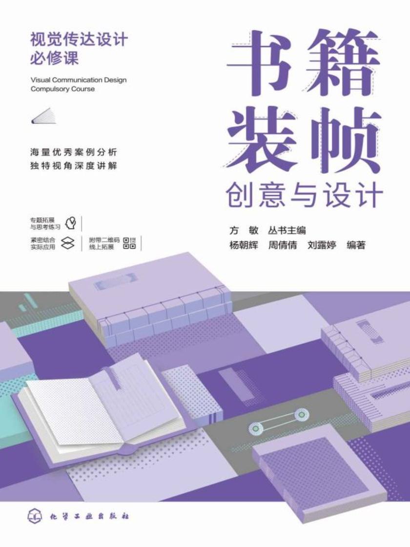 视觉传达设计必修课--书籍装帧创意与设计