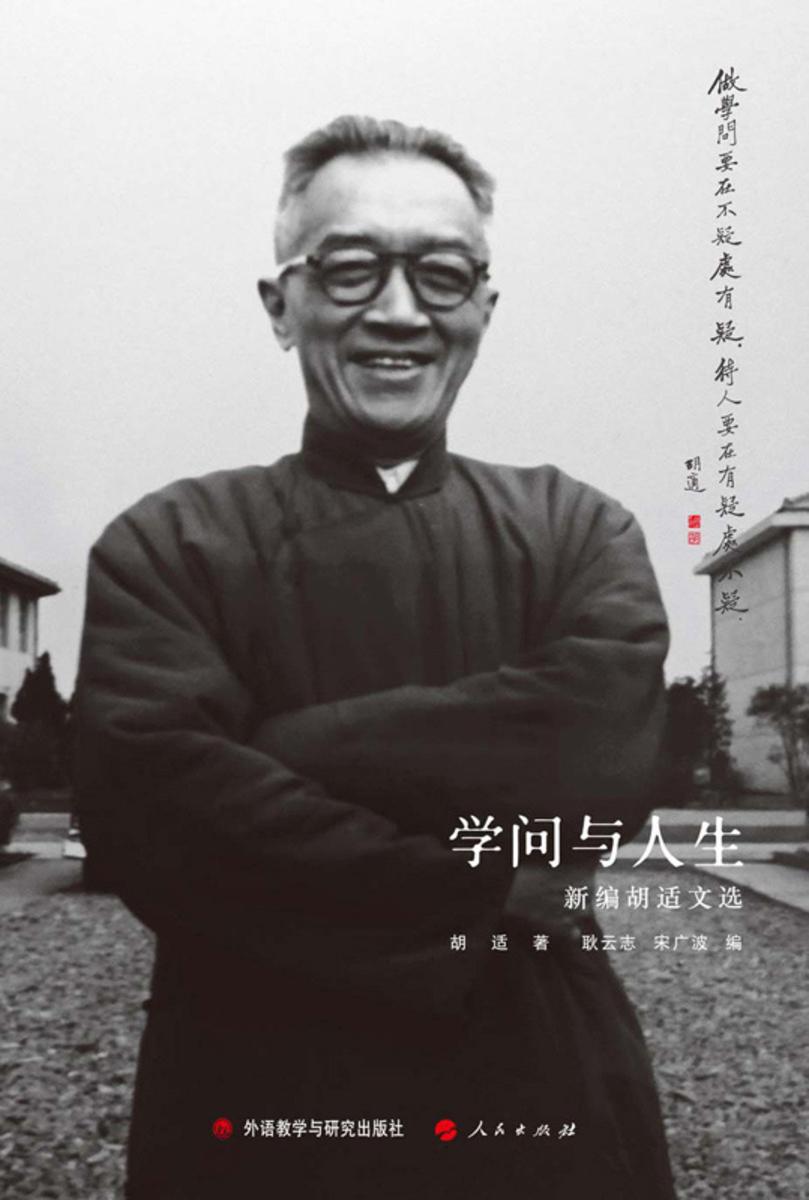 学问与人生：新编胡适文选