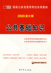 公共基础知识——2008国家公务员录用考试专用教材（含盘）(试读本)