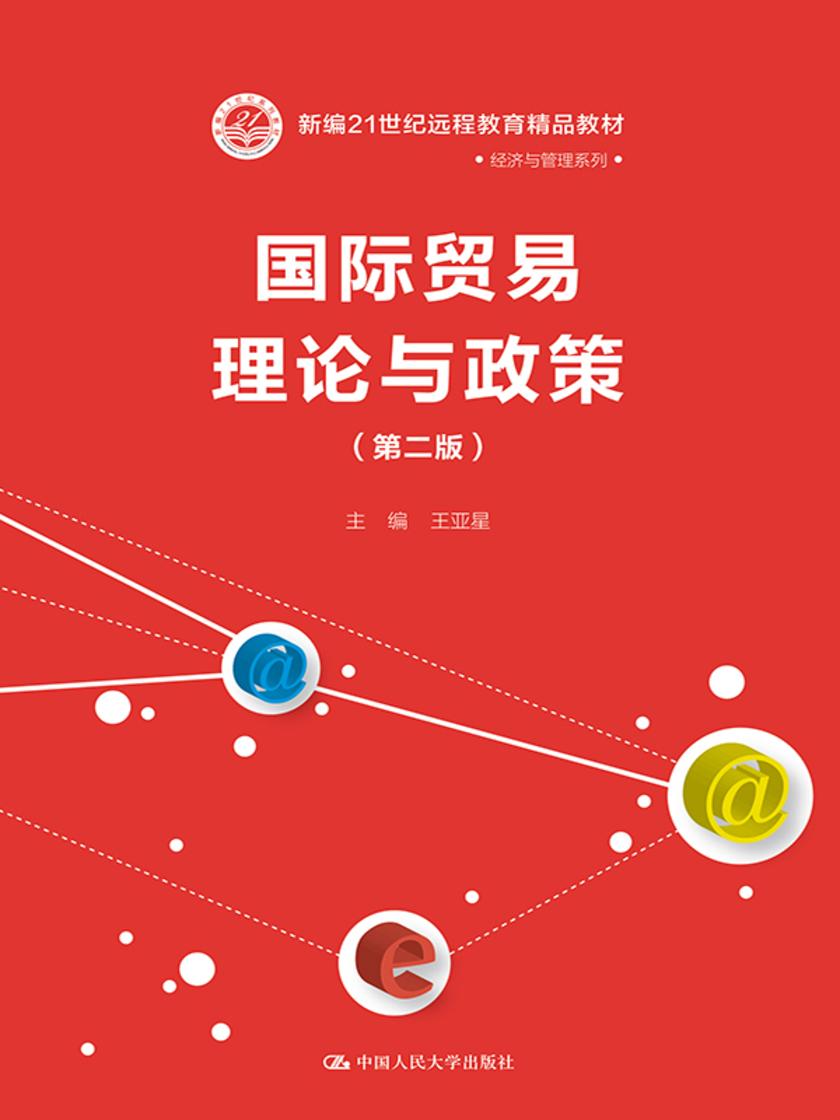 国际贸易理论与政策(第二版)(新编21世纪远程教育精品教材·经济与管理系列)