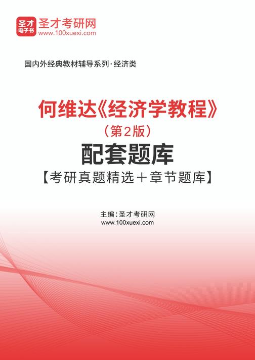 何维达《经济学教程》（第2版）配套题库【考研真题精选＋章节题库】