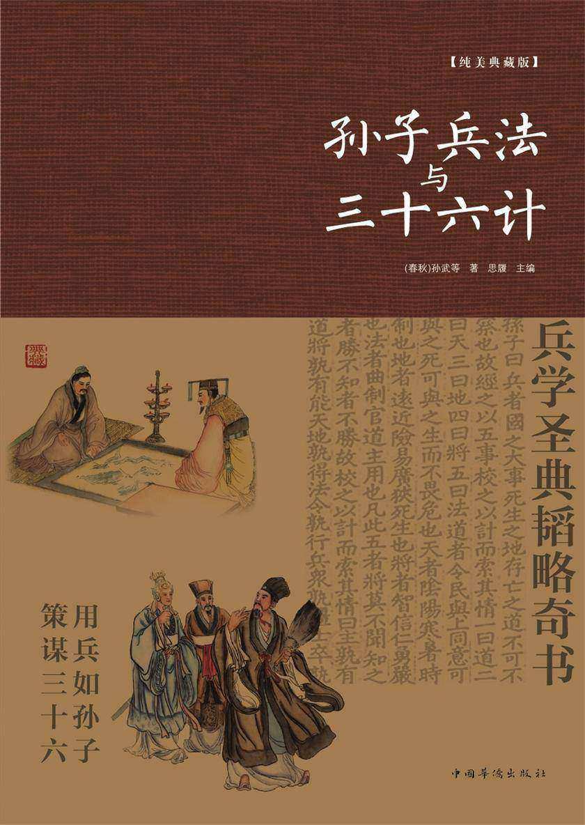 孙子兵法与三十六计：纯美典藏版