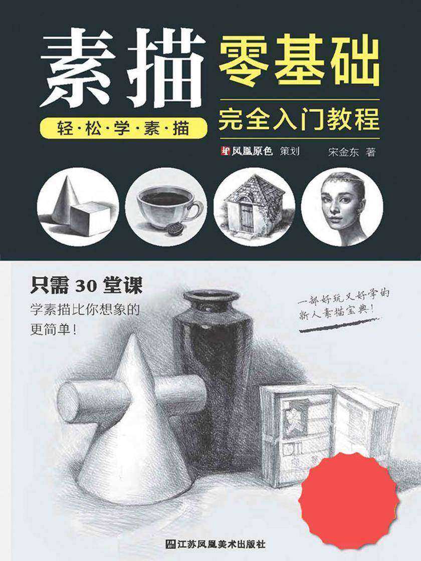 零基础素描完全入门教程——轻松学素描