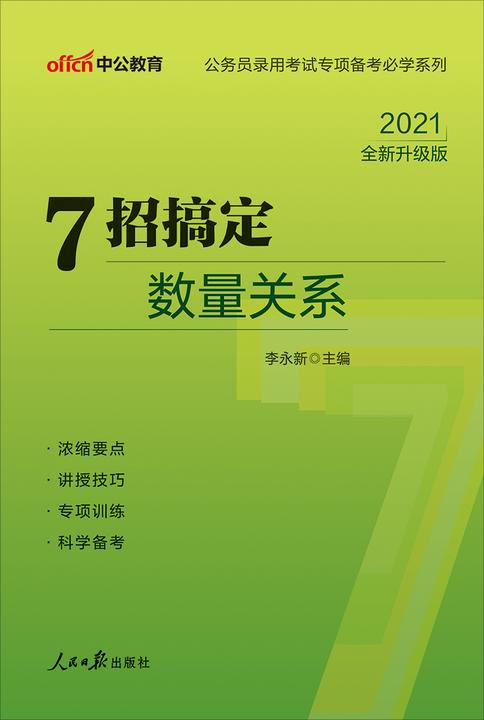 中公2021公务员录用考试专项备考必学系列7招搞定数量关系(全新升级)