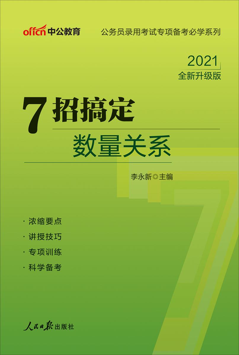 中公2021公务员录用考试专项备考必学系列7招搞定数量关系(全新升级)