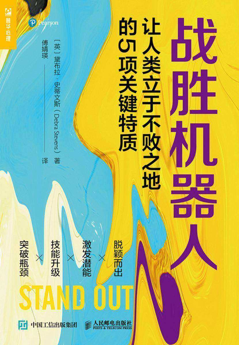 战胜机器人:让人类立于不败之地的5项关键特质