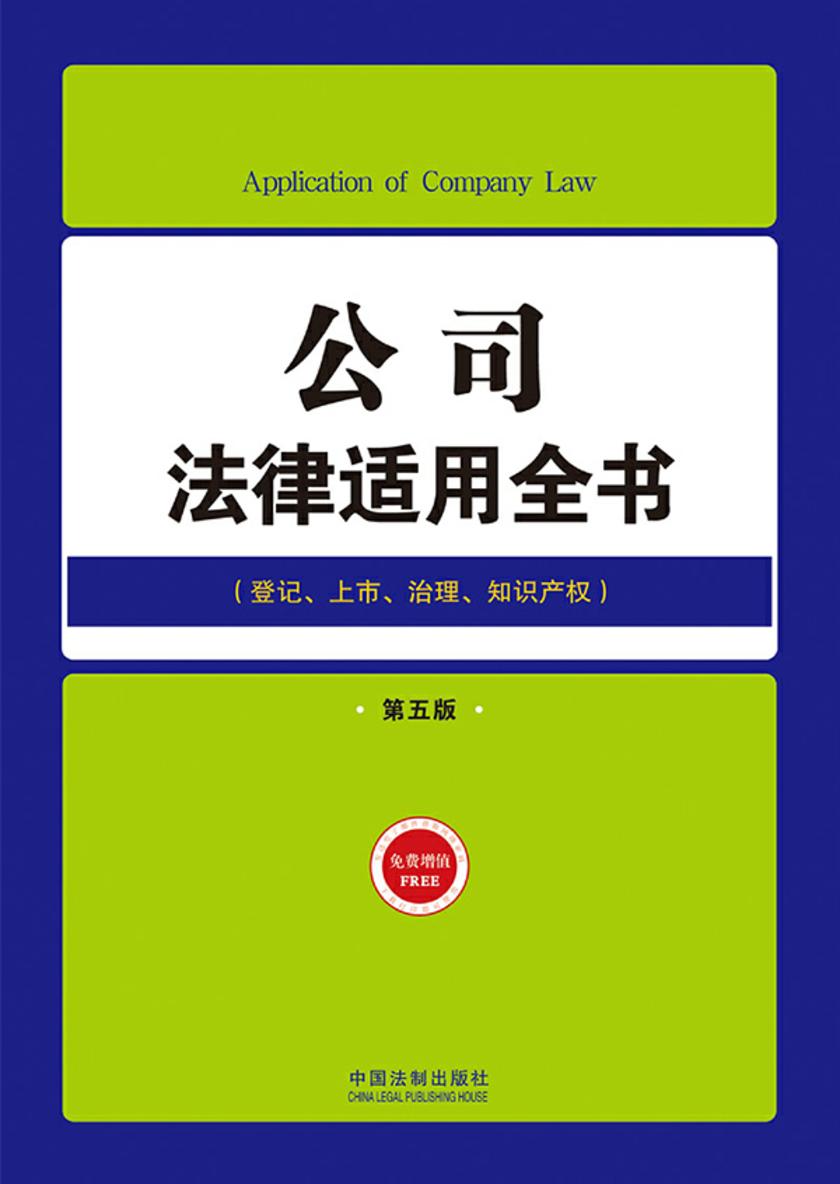 公司法律适用全书(第五版)