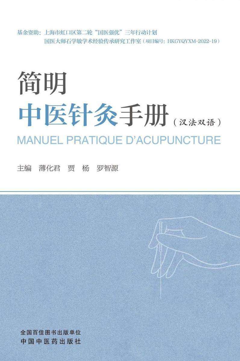 简明中医针灸手册:汉、法
