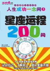 人生成功一念间3：星座运程200问