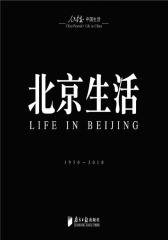 北京生活：1950-2010(仅适用PC阅读)