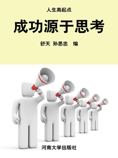 成功源于思考