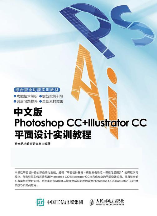 中文版Photoshop CC+Illustrator CC平面设计实训教程