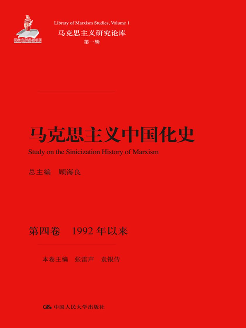 马克思主义中国化史·第四卷·1992年以来(马克思主义研究论库·第一辑)