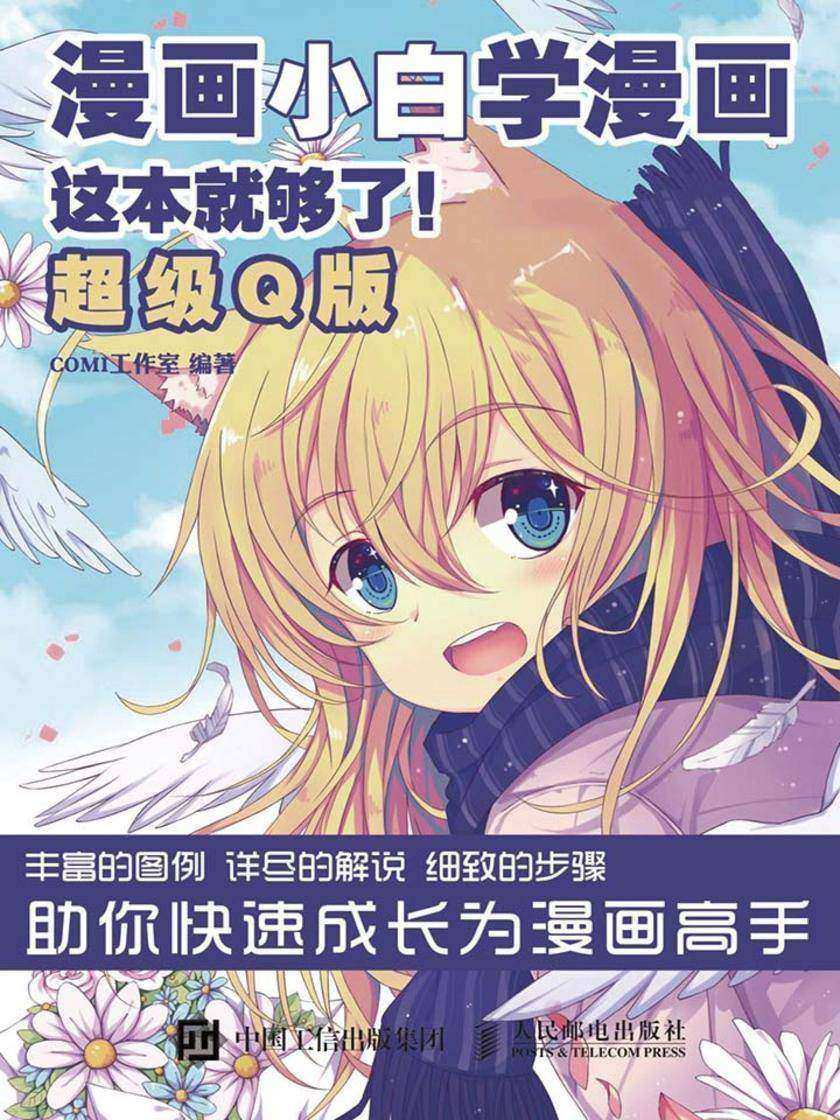 漫画小白学漫画 这本就够了 超级Q版
