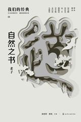 我们的经典——自然之书：老子