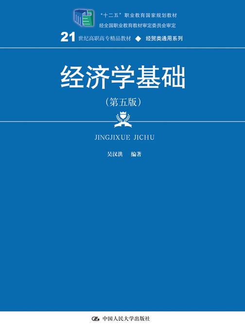 经济学基础(第五版)(21世纪高职高专精品教材·经贸类通用系列)