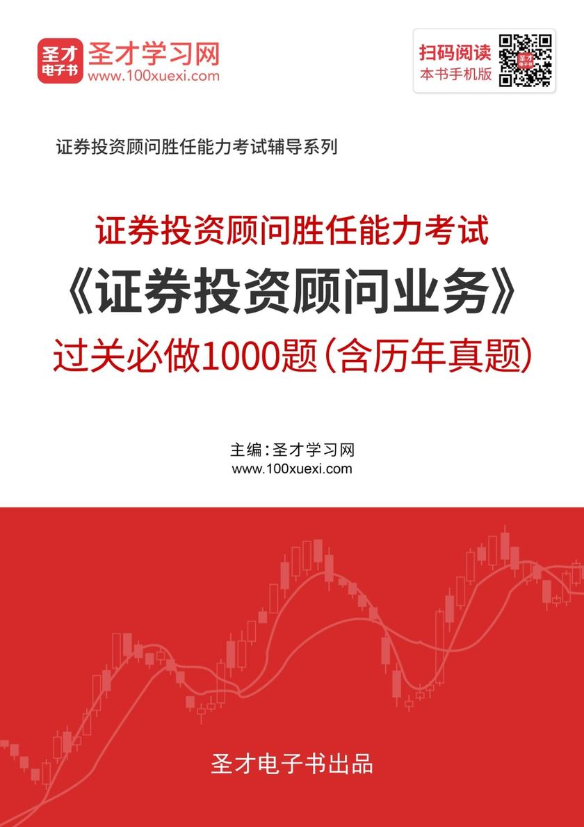 2019年证券投资顾问业务过关必做1000题（含历年真题）
