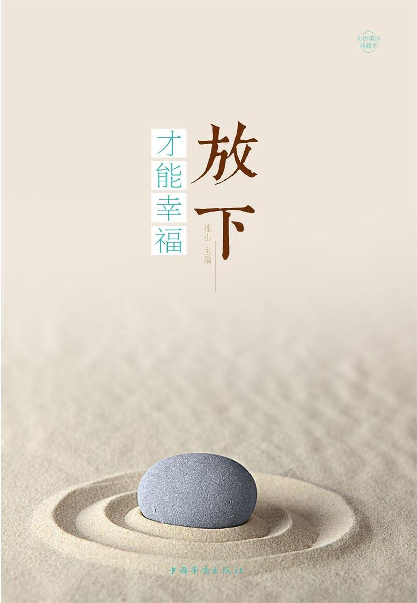 放下,才能幸福